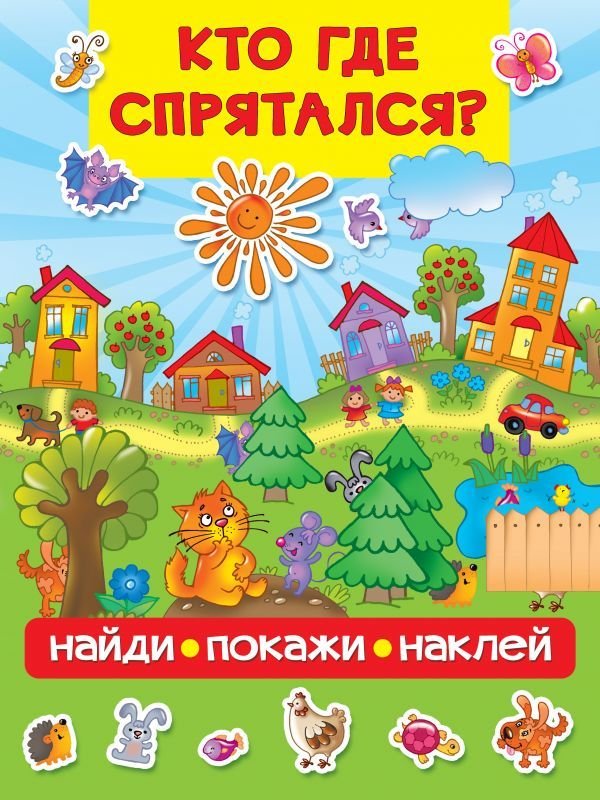 

АСТ. Кто где спрятался (Дмитриева Валентина Геннадьевна)