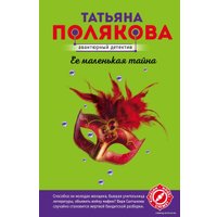 Книга издательства Эксмо. Ее маленькая тайна (Полякова Татьяна Викторовна) в Бобруйске