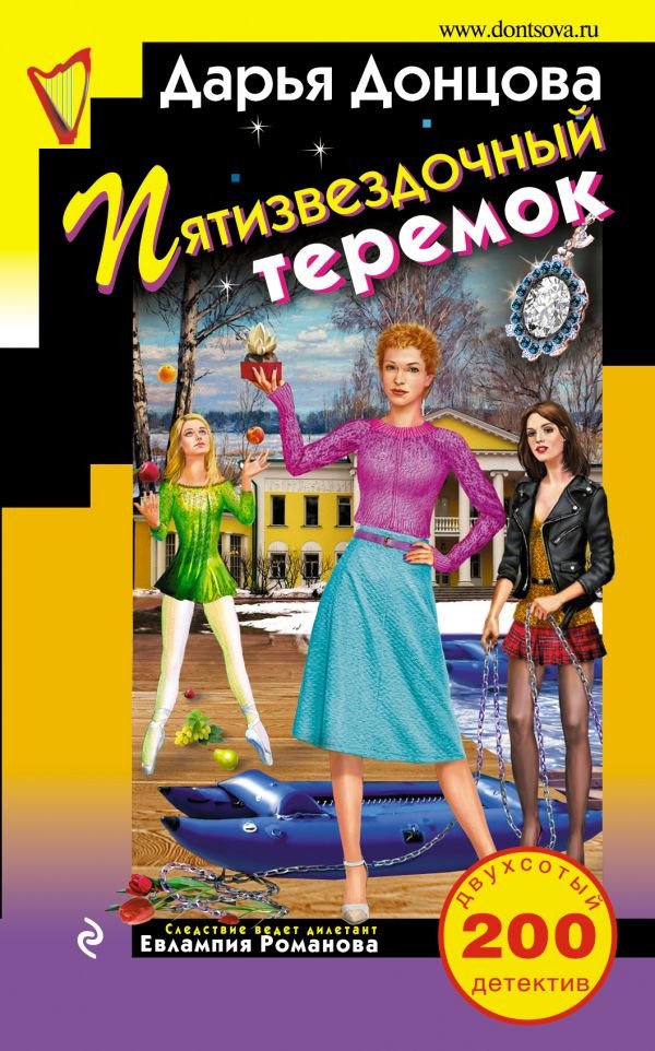 

Книга издательства Эксмо. Пятизвездочный теремок (Донцова Д. А.)