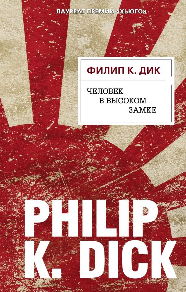 

Книга издательства Эксмо. Человек в Высоком замке (Дик Ф.)