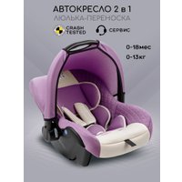 Детское автокресло Amarobaby Baby Comfort AB222008BC/3938 (светло-фиолетовый/светло-бежевый)