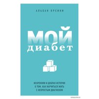 Книга издательства Эксмо. Мой диабет. Искренняя и добрая история о том, как научиться жить с непростым диагнозом (Орсини Альбан)