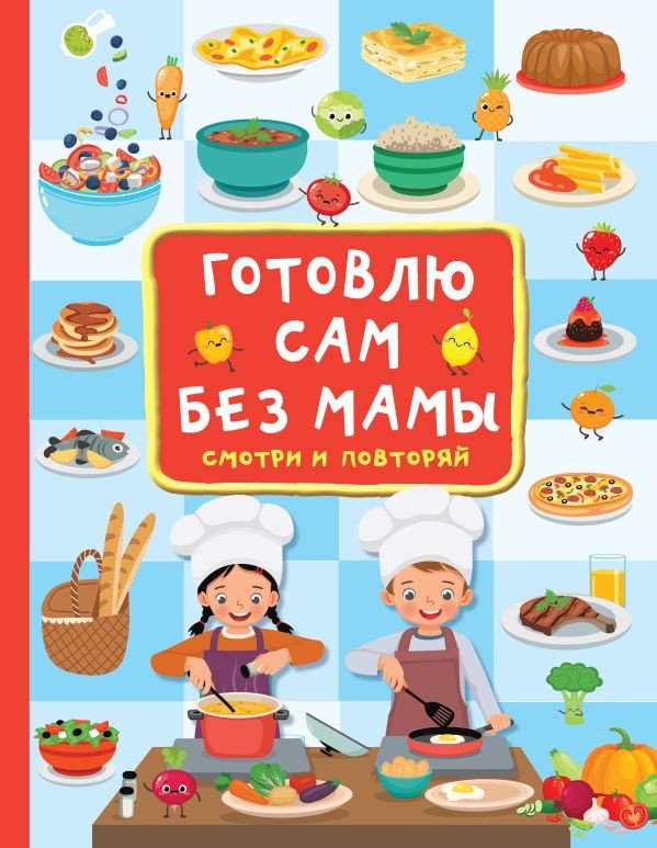 

Книга издательства АСТ. Готовлю сам без мамы (Дмитриева В.)