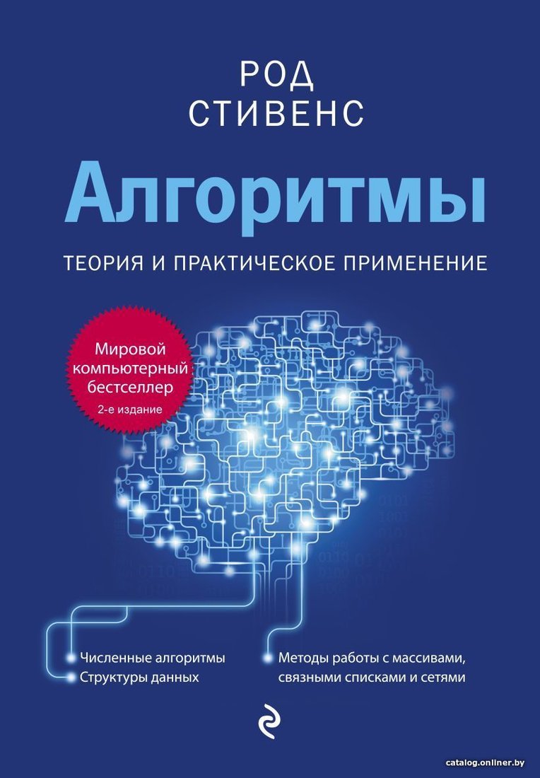 Книга издательства Эксмо. Алгоритмы. Теория и практическое применение. 2-е издание (Род Стивенс)