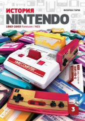 История Nintendo. Книга 3. 1983-2016 Famicom/NES (Флоран Горж)