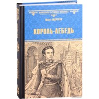 Книга издательства Вече. Король-Лебедь 9785448434860 (Андреева Ю.)