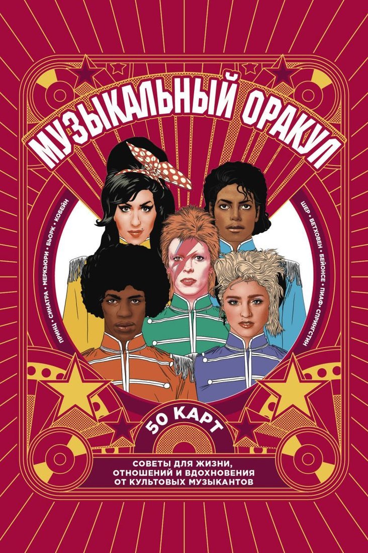 

Книга издательства Эксмо. Музыкальный оракул. Советы для жизни, отношений и вдохновения от культовых музыкантов (Ellcock Stephen)