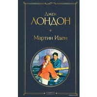 Книга издательства Эксмо. Мартин Иден (Лондон Джек)