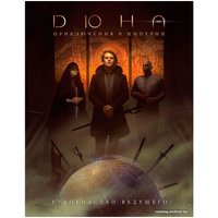 Настольная игра Мир Хобби Дюна: Приключения в Империи. Руководство ведущего