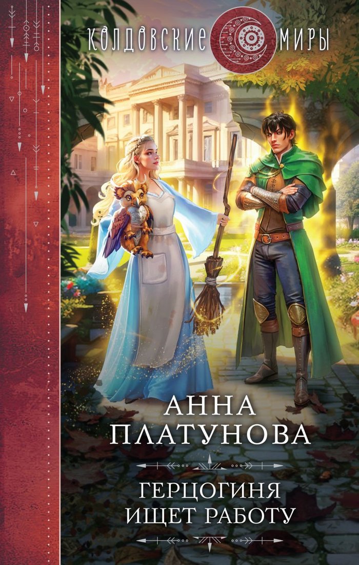 

Книга издательства Эксмо. Герцогиня ищет работу 9785041845650 (Платунова А.С.)