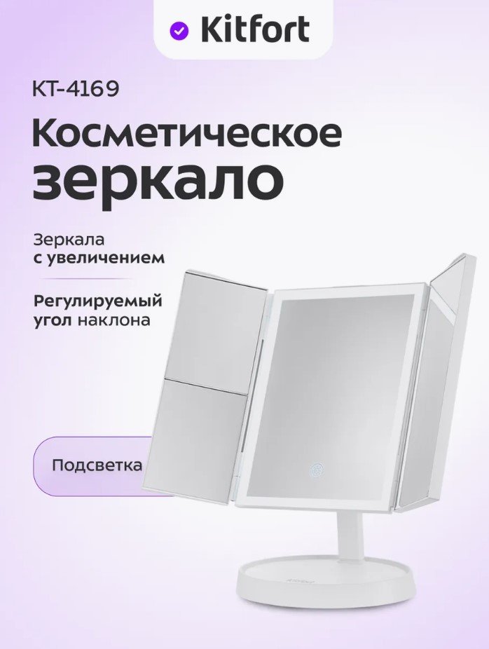 

Косметическое зеркало Kitfort KT-4169