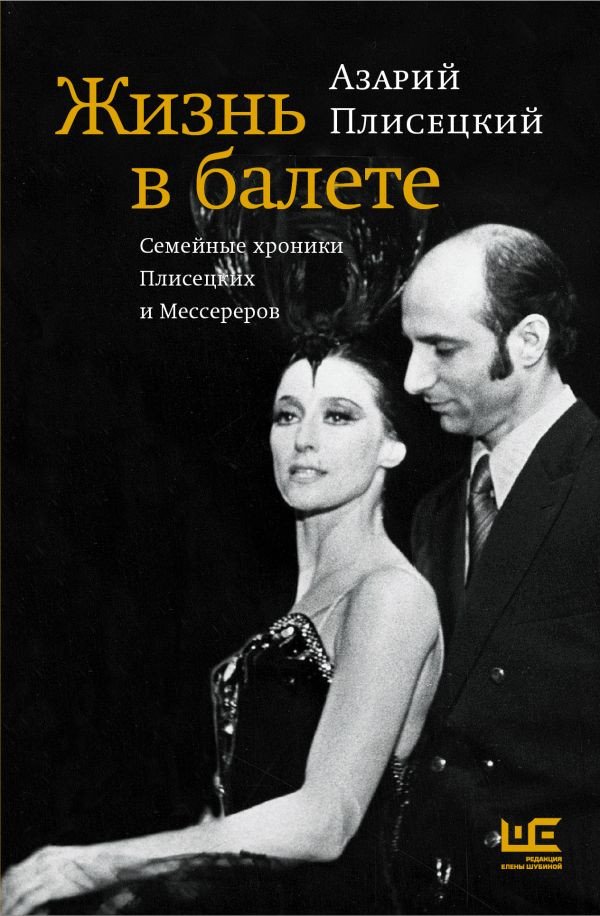 

Книга издательства АСТ. Жизнь в балете. Семейные хроники Плисецких и Мессереров (Плисецкий А.)