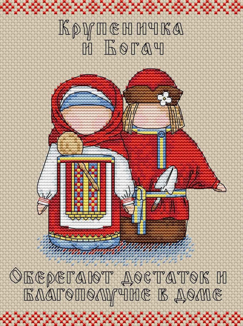 

Набор для вышивания Жар-Птица Славянский оберег. Крупеничка и Богач