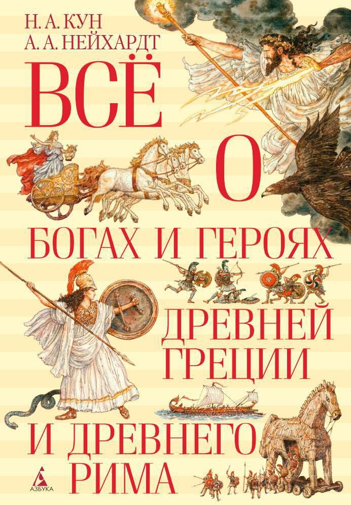 

Книга издательства Азбука. Все о богах и героях Древней Греции и Древнего Рима (Кун Н.)