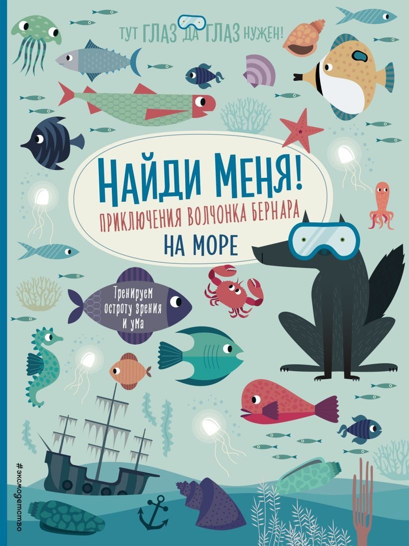 

Книга издательства Эксмо. Найди меня! Приключения волчонка Бернара на море (Баруцци Агнеса)