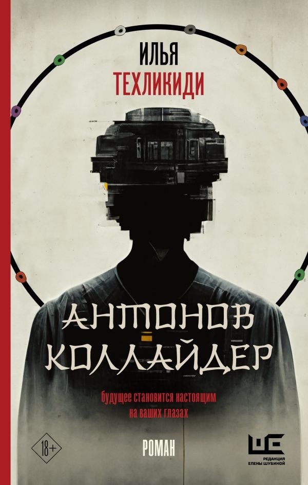 

Книга издательства АСТ. Антонов Коллайдер (Техликиди И.)