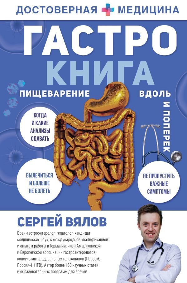 

АСТ. Гастро-книга: Пищеварение вдоль и поперек (Вялов Сергей Сергеевич)