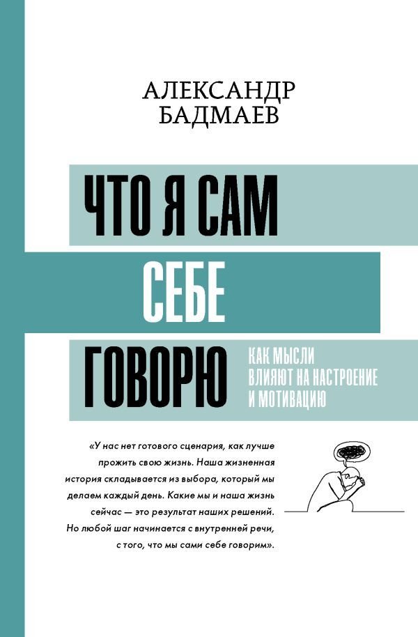 

Книга издательства АСТ. Что я сам себе говорю. Как мысли влияют на настроение и мотивацию (Бадмаев Александр Владимирович)