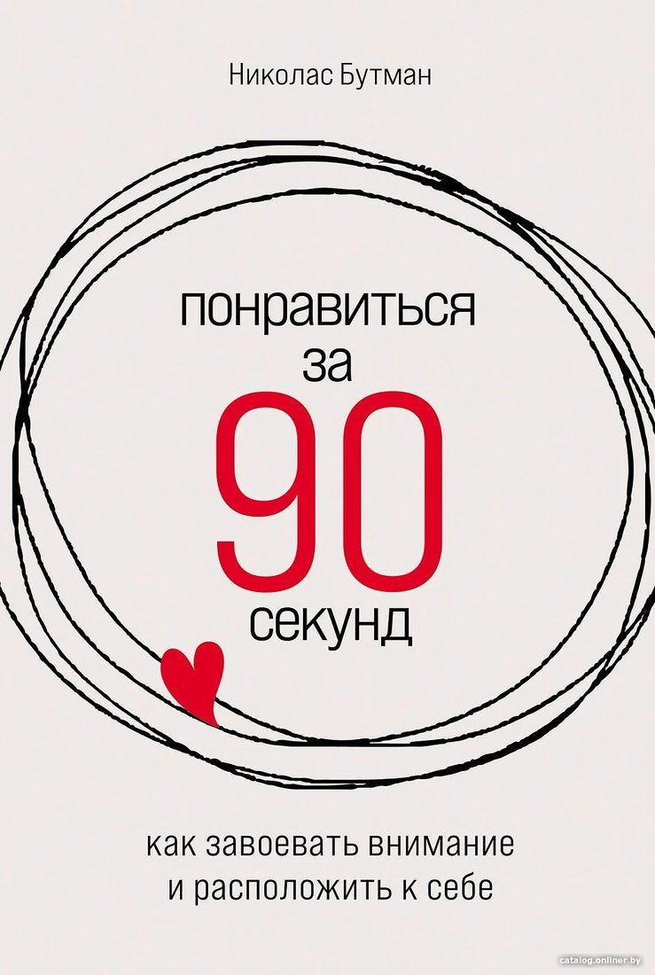 Книга издательства Альпина Диджитал. Понравиться за 90 секунд 9785961487367 (Бутман Н.)
