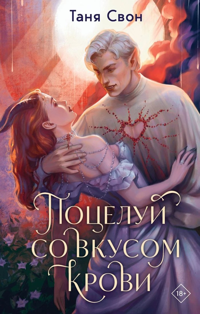 

Книга издательства Эксмо. Поцелуй со вкусом крови, твердая обложка (Свон Таня)