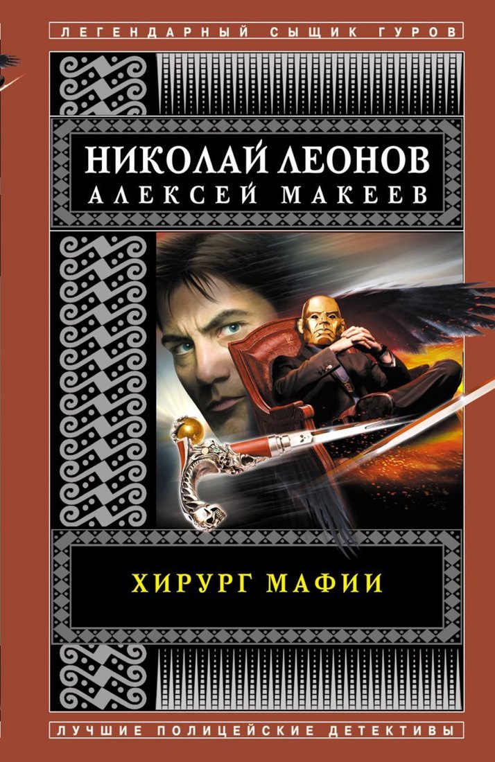 

Книга издательства Эксмо. Хирург мафии (Леонов Николай Иванович/Макеев Алексей Викторович)