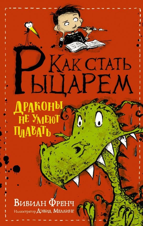 

АСТ. Как стать рыцарем. Драконы не умеют плавать (Френч Вивиан)