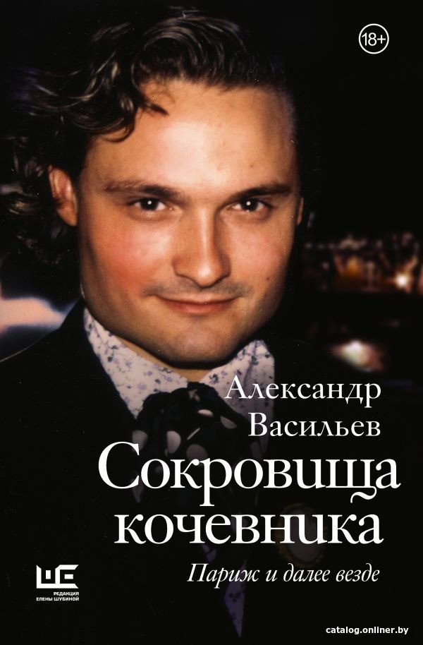 Книга издательства АСТ. Сокровища кочевника. Париж и далее везде (Васильев А.А.)