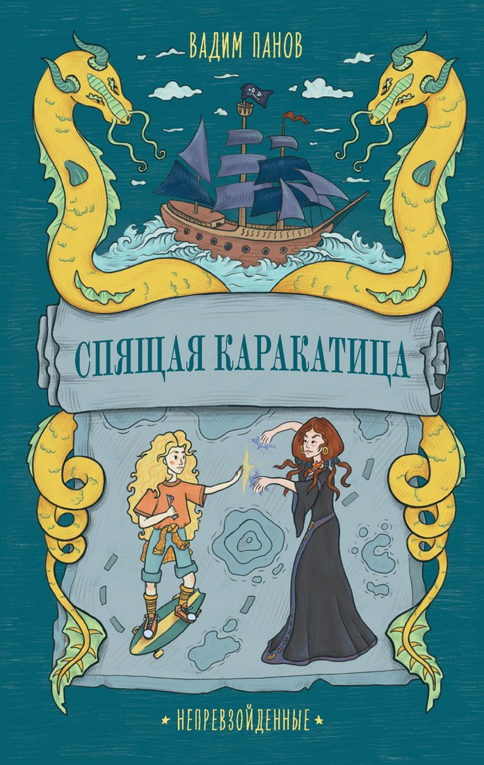 

Книга издательства Альпина Диджитал. Непревзойденные. Спящая Каракатица (Панов В.)