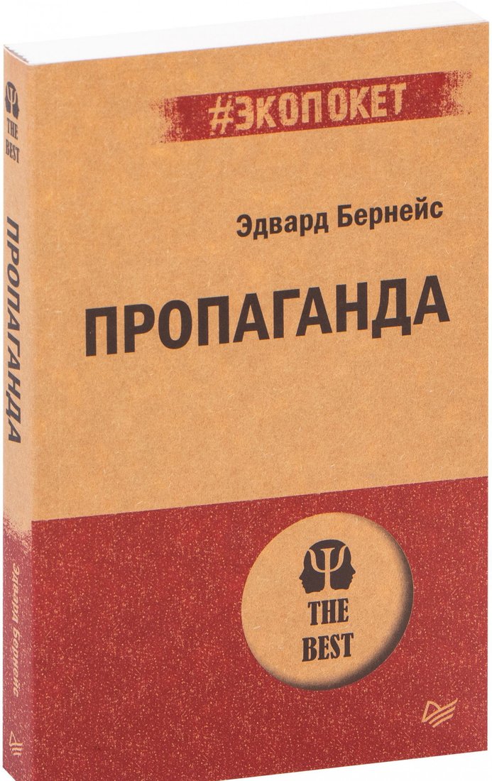 

Книга издательства Питер. Пропаганда. Экопокет (Бернейс Э.)