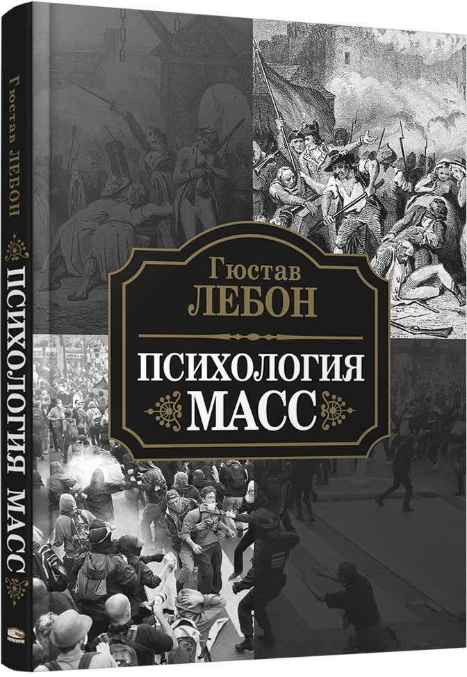 

Книга издательства Попурри. Психология масс (Лебон Г.)