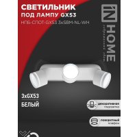 Спот In Home НПБ-Спот-GX53 3хSBM-NL-WH 4690612052281