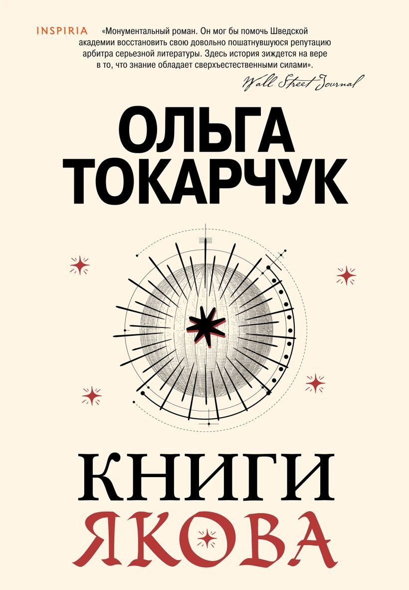 

Книга издательства Inspiria. Книги Якова (Токарчук О.)