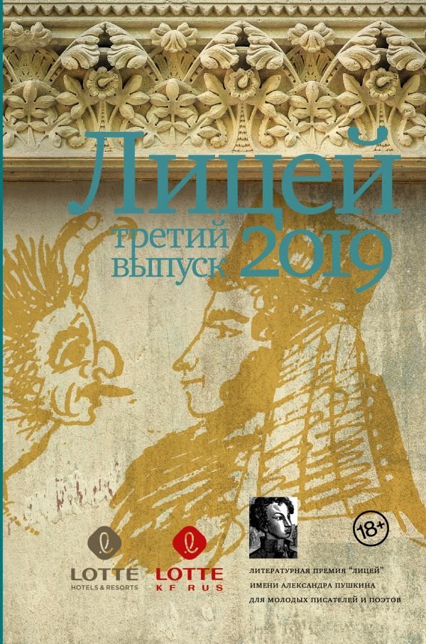 

АСТ. Лицей 2019. Третий выпуск (Пономарев Павел Васильевич/Васякина Оксана Юрьевна/Немцев Никита)