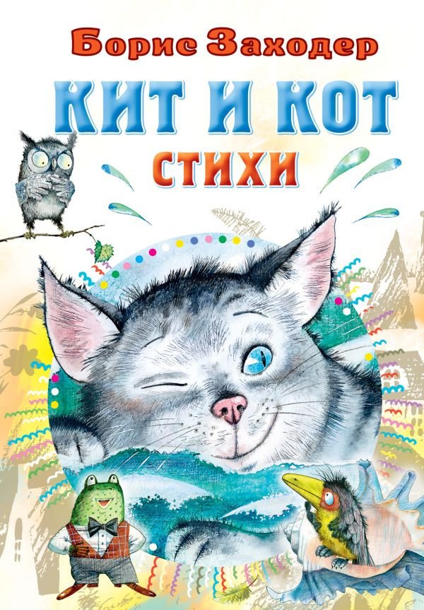 

Книга издательства АСТ. Кит и кот. Стихи. Все самое лучшее у автора (Заходер Б.В.)