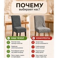 Чехол для стула Тридиал групп Ч3015 (темно-серый)