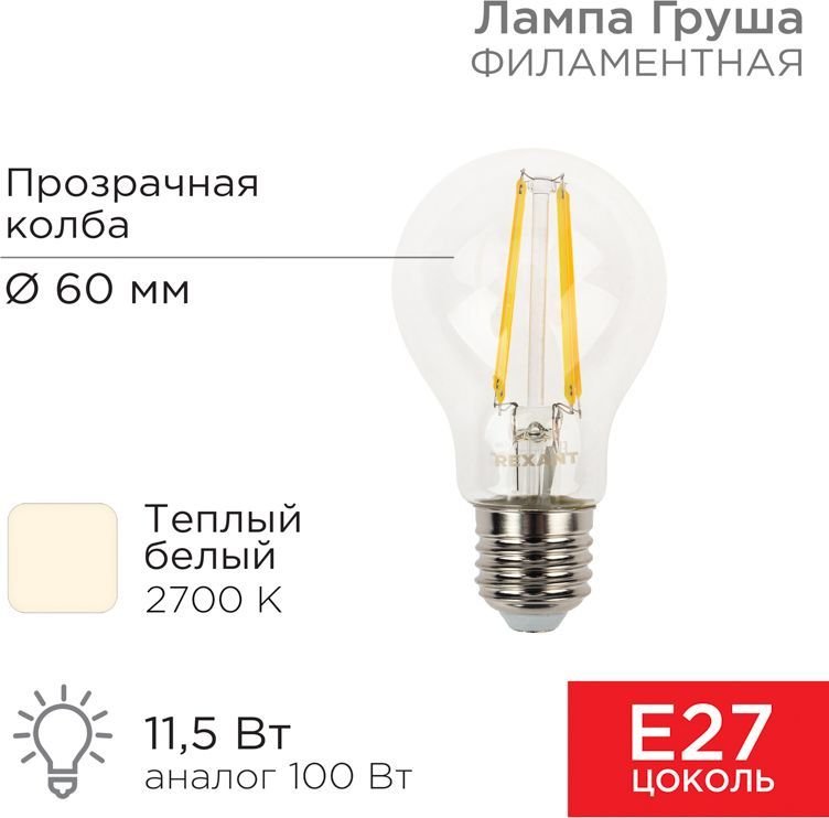 

Светодиодная лампочка Rexant Груша A60 11.5Вт E27 1380Лм 2700K теплый свет 604-076