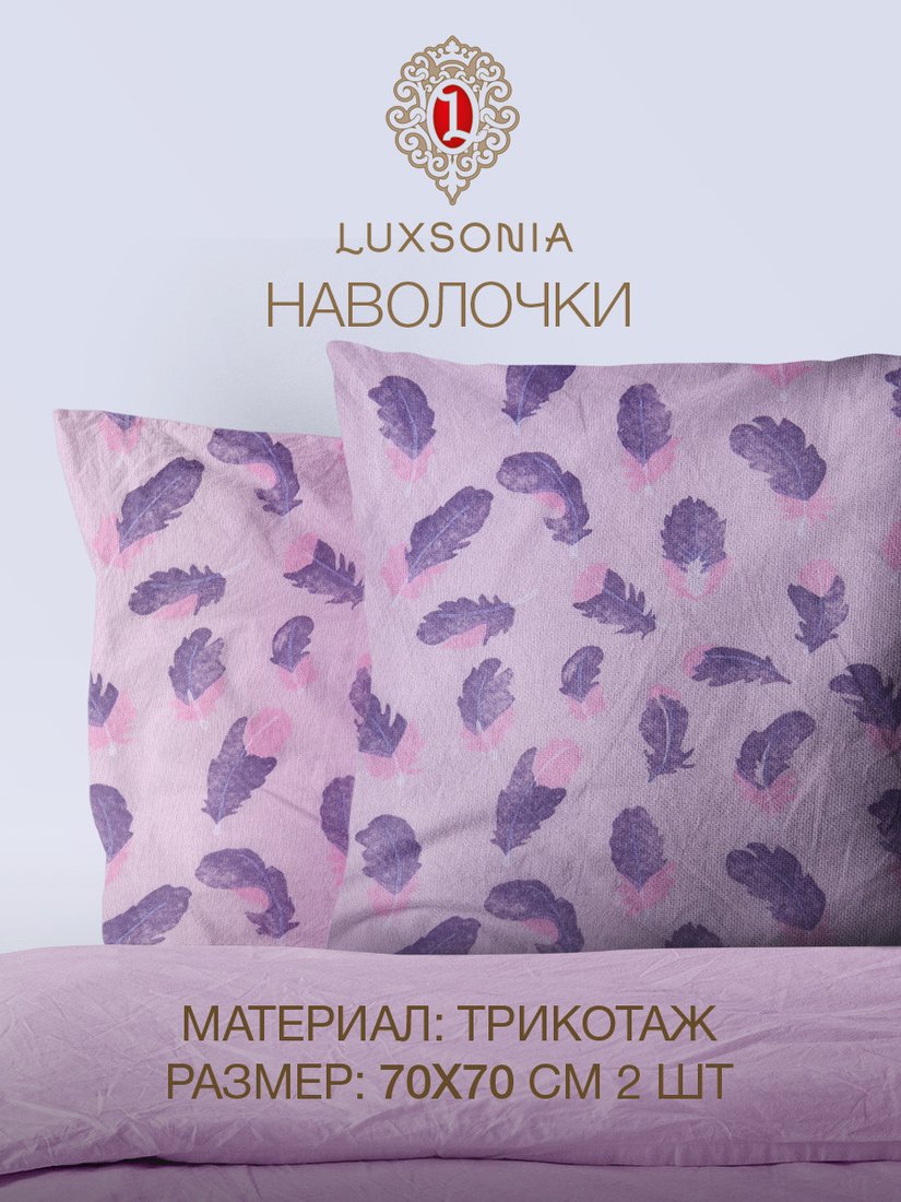 

Постельное белье Luxsonia Трикотаж на молнии 50x70 3366 (2шт, перышки серый)