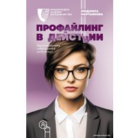 Книга издательства АСТ. Профайлинг в действии 9785171548278 (Мартьянова Л.М.)