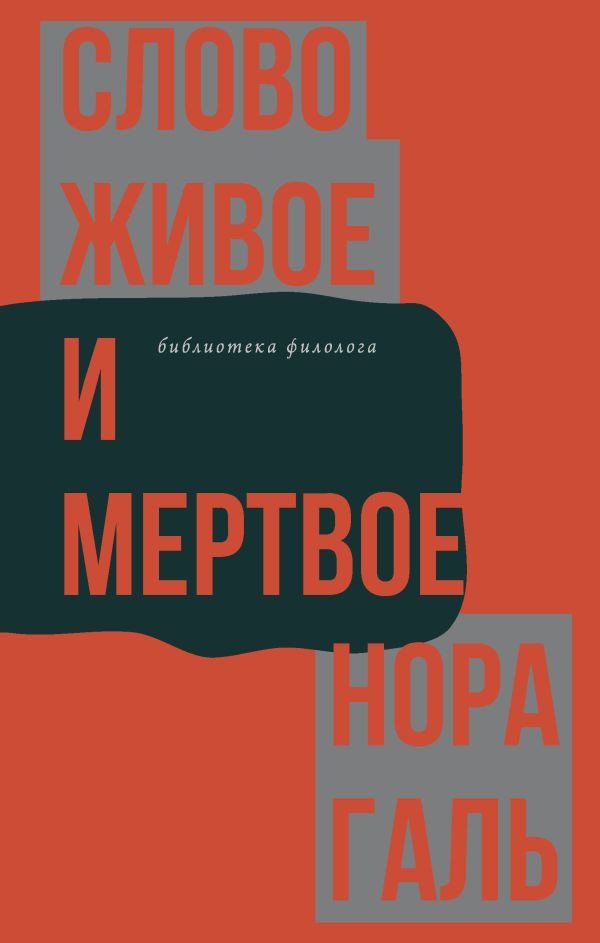 

Книга издательства АСТ. Слово живое и мертвое 9785171502478 (Галь Н.)