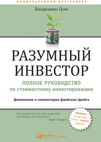 Альпина Диджитал. Разумный инвестор. Полное руководство (Грэм Б.)