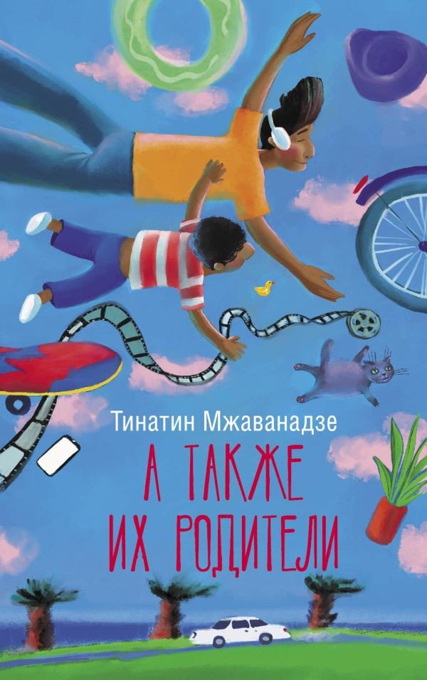 

Книга издательства АСТ. А также их родители (Мжаванадзе Т.Х.)