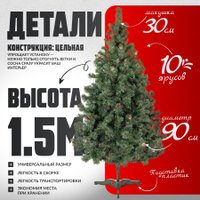 Ель Maxy Poland Русская с шишками (1.5м)