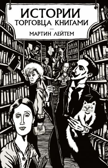 

Книга издательства Азбука. Истории торговца книгами (Лейтем М.)