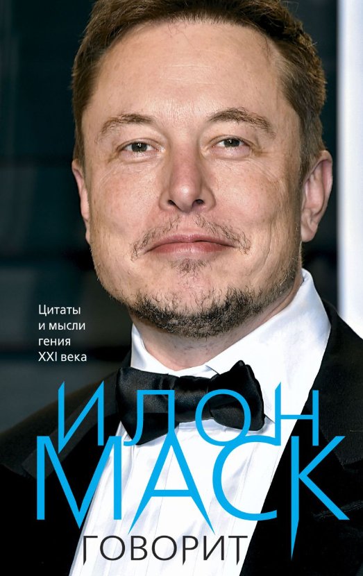 Книга издательства Эксмо. Илон Маск говорит. Цитаты и мысли гения XXI века
