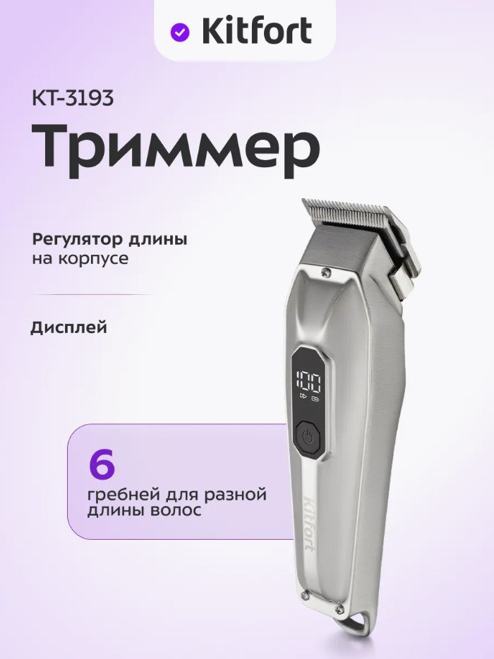 

Универсальный триммер Kitfort KT-3193