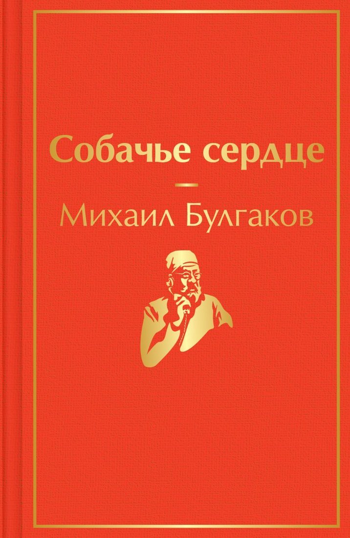 

Книга издательства Эксмо. Собачье сердце (Булгаков Михаил Афанасьевич)