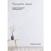 Книга издательства Альпина Диджитал. Прощайте, вещи! Новый японский минимализм (Сасаки Ф.)