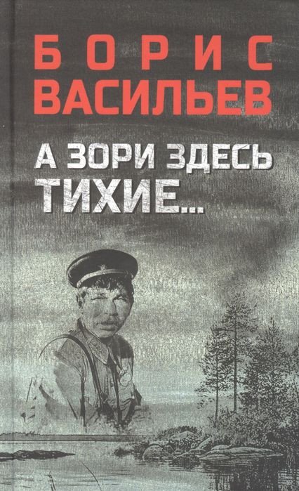 

Книга издательства Вече. А зори здесь тихие. В списках не значился (Васильев Б.)