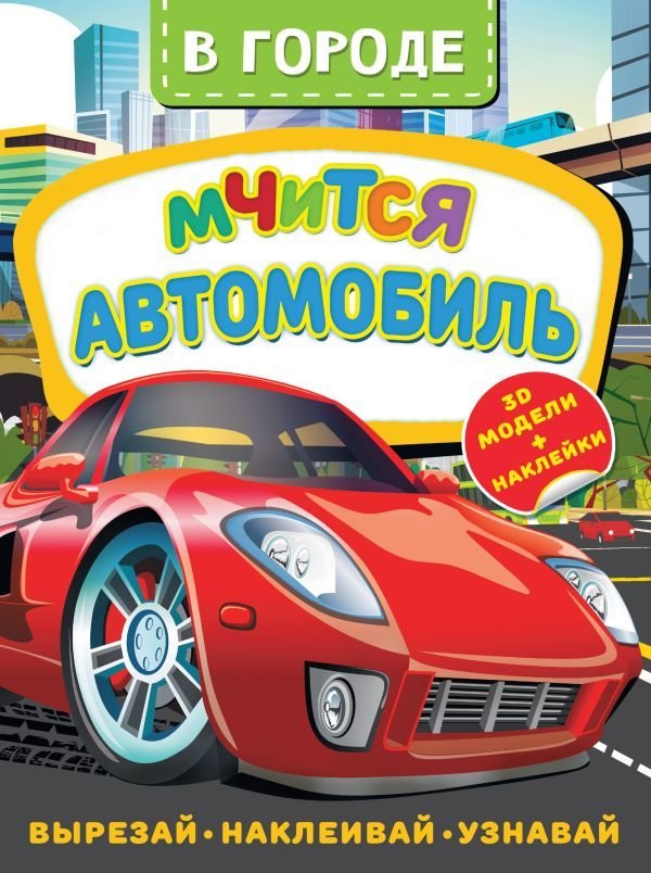 

АСТ. В городе. Мчится автомобиль (Левушкин Дмитрий)