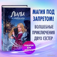 Книга издательства Эксмо. Лили и запретная магия 9785041796808 (Вебб Х.)